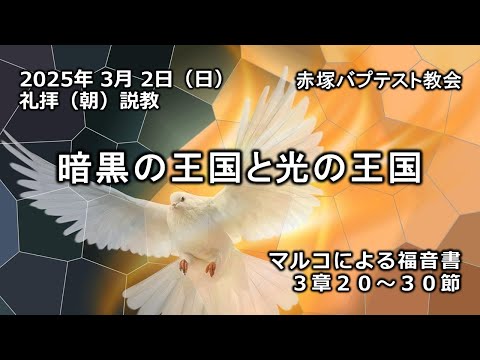 暗黒の王国と光の王国　マルコによる福音書3章20～30節　2025/03/02　赤塚バプテスト教会（朝）礼拝説教　スティーヴン・クンケル宣教師