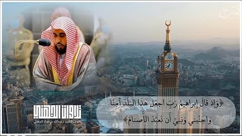 ( رَبِ اجْعل هَذا البلَد آمناً .. )  د. عبدالله الجهني يحبر آيات من سورة إبراهيم | عشاء ٢٧-١١-١٤٤١هـ