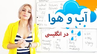 آب و هوا در انگلیسی هوا چطوره و قید شدت| What's the weather like| صفرتاصد آموزش انگلیسی پریا قسمت 68