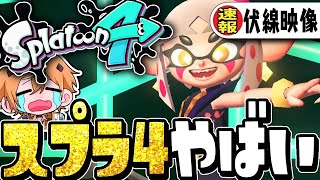 【速報】公式の新映像『ファイナルフェス』で新作スプラ4の伏線ヤバすぎるww【スプラトゥーン3】