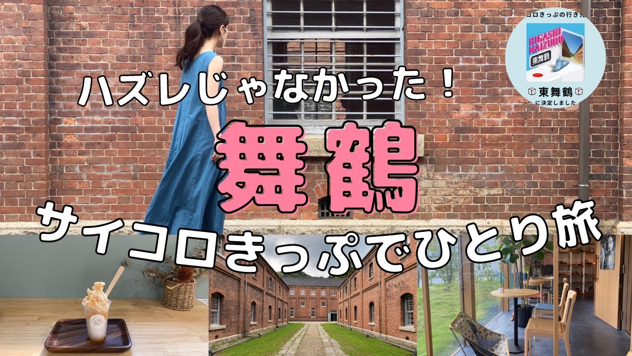 2名 東舞鶴 サイコロ切符 サイコロきっぷ東舞鶴 前編～あかまつ号乗車 