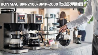 BONMAC コーヒーブルーワー BM-2100 | マシンをさがす | 業務用