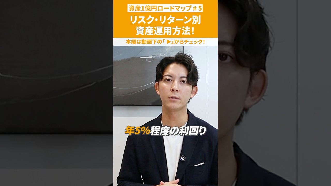 リスク・リターン別の資産運用方法！【資産1億円ロードマップ#5】 #shorts - YouTube