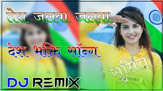 Tera Jalwa Jalwa Dj Remix Desh Bhakti Song 3D Brazil Ultra Bass Dj Sumit Digwal Rajgarh