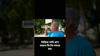 দাঁড়িয়ে পানি প্রাণ করলে কি হয়ইসলামিকভিডিও islamicshortvideoislamic আমলওদোয়া আলহামদুল্লিলহটিভি