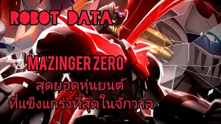 [Robot data]Mazinger Zero สุดยอดหุ่นยนต์ที่แข็งแกร่งที่สุดในจักวาล