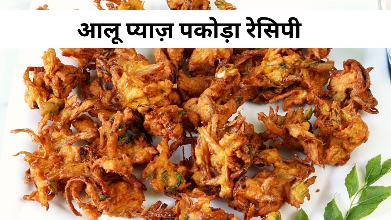 Pyaz U Aloo Pyaz Pakoda Recipe in Hindi || आसानी से बनाना सीखा आलू प्याज़ के ...