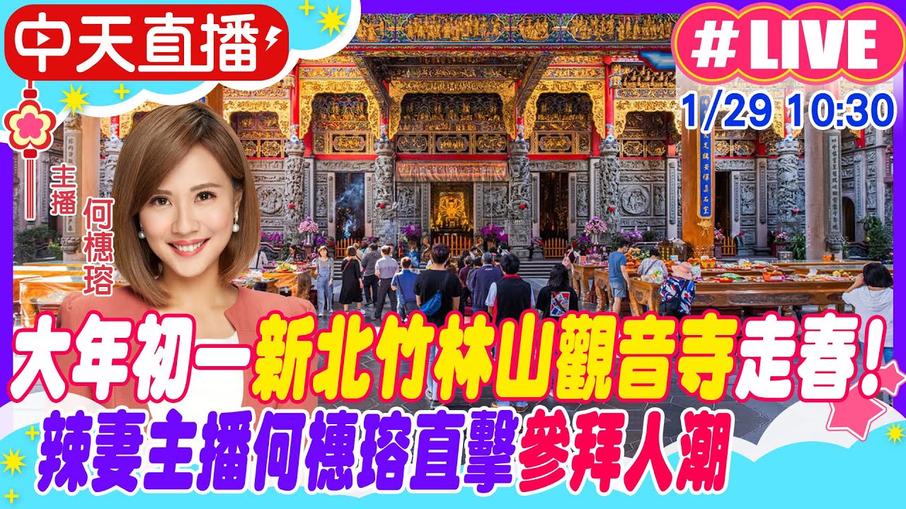 【中天直播 #LIVE】大年初一