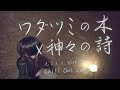 "ワダツミの木"の下で"神々の詩"を［元ちとせ,姫神］【Chill out Cover】