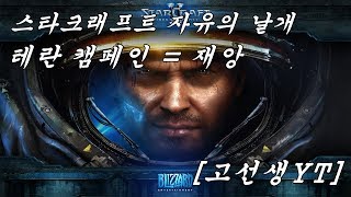 스타크래프트2 자유의 날개테란 – 6 재앙 고선생YT