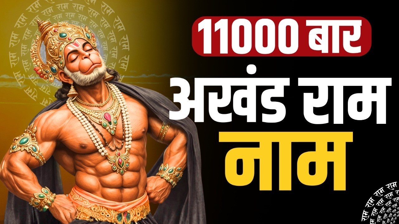 11000 बार श्री राम नाम जाप | अखंड राम नाम जप | Ram Naam Jap | Ram Jaap| Powerful Ram Naam Chanting