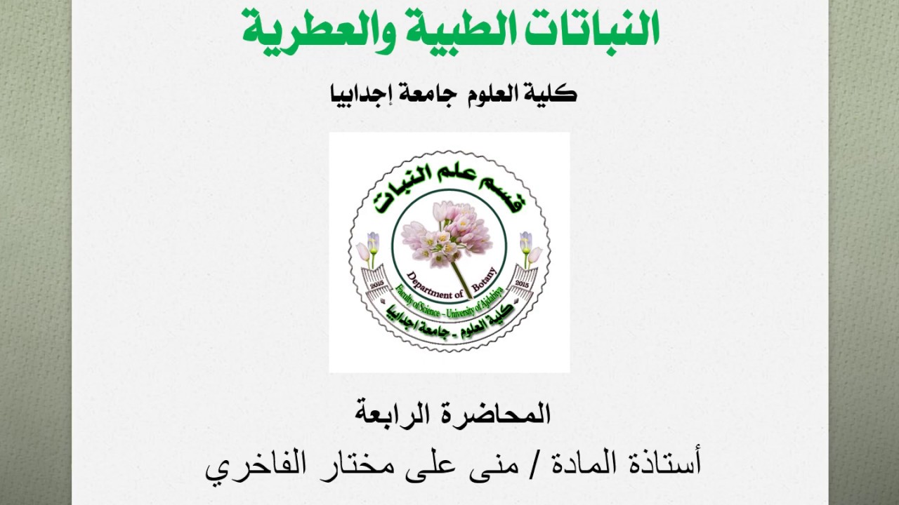 المحاضرة الرابعة: النباتات الطبية والعطرية