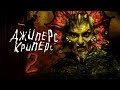 ДЖИПЕРС КРИПЕРС 2 [ Треш обзор филь