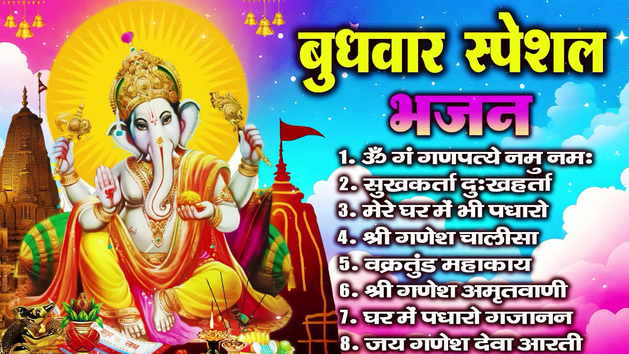 बुधवार भक्ति भजन ॐ गं गणपतये नमो नमः, सुखकर्ता दुखहर्ता, गणेश अमृतवाणी, श्री गणेश चालीसा व आरती