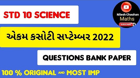 DHORAN 10 VIGYAN  EKAM KASOTI SEPTEMBER 2022 | STD10 SCIENCE EKAM KASOTI SEPTEMBER2022|