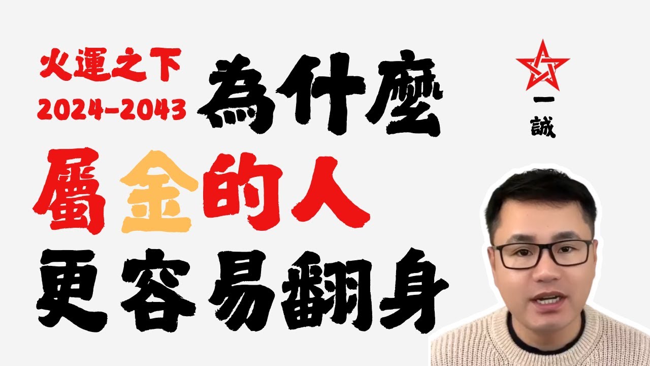 为什么这几年“金属性的人”反而更容易翻身？| 火运之下
