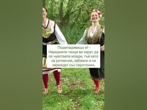 Причини Да Танцувате Българските Народни Танци! (Онлайн Уроци По Танци ...
