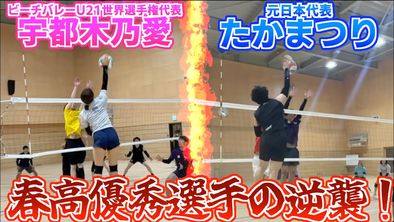 バレーボール】元日本代表との戦いで春高優秀選手の逆襲が凄すぎ