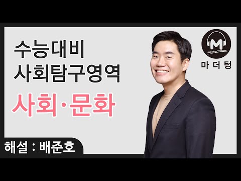 [마더텅] [사회·문화] CH.25 문화를 바라보는 관점과 문화 이해 태도 (해설 : 배준호 선생님)