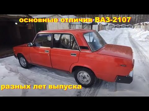 Видео: Основные отличия ВАЗ-2107 разных годов выпуска на примере машины 1989года.