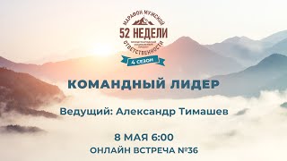 ММО52Н 4 Сезон Встреча №36 КОМАНДНЫЙ ЛИДЕР