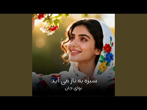 سبزه به ناز می آید