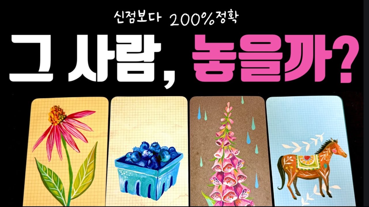 [타로]🥀날 힘들게 하는 그 사람 💥놓을까 말까?‼️🌛