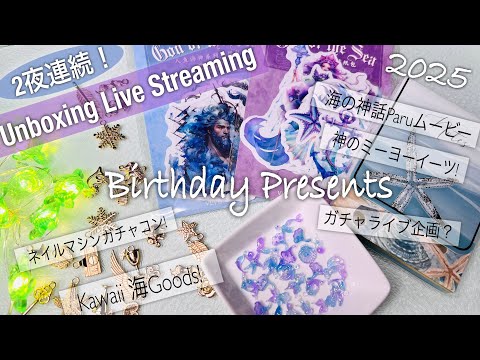 【UVレジン】二夜連続❣️誕生日プレゼント開封ライブ2🎊🎁✨Let’s Unboxing birthday present 💝