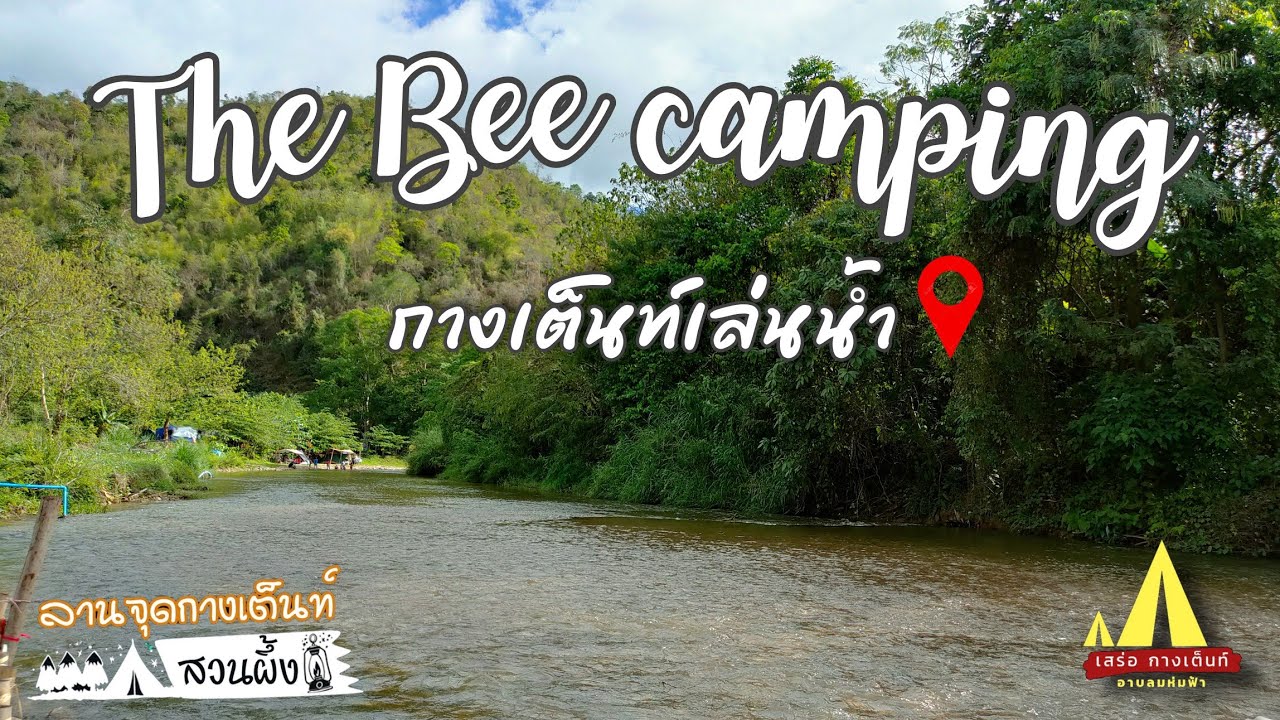 The Bee camping #สวนผึ้งราชบุรี - YouTube