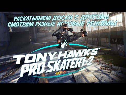 видео: Катаем доски вместе с другом ➤ Tony Hawk's Pro Skater 1 + 2  | HiXPLAY