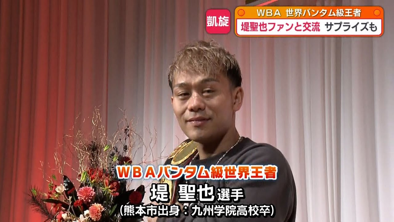 ボクシング世界王者の堤聖也選手　地元・熊本に凱旋