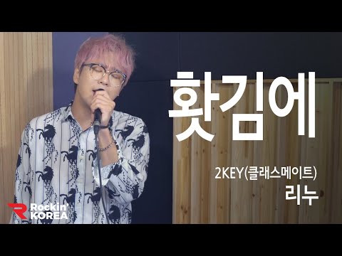 클래스메이트 – 홧김에+2KEY Cover song by 신청곡여기요(feat.리누)