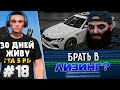 СТОИТ ЛИ БРАТЬ В ЛИЗИНГ МАШИНУ В ГТА 5 РП? - Я ЖИВУ В GTA 5 RP 30 ДНЕЙ #18