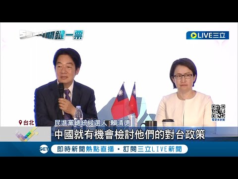 "賴蕭"舉行國際記者會! 記者會現場湧28國外媒關注台大選 國際記者會桌上放國旗! 賴清德全程英語致詞展現"堅定民主"│記者 曾奕慈 何世得│【LIVE大現場】20240109│三立新聞台