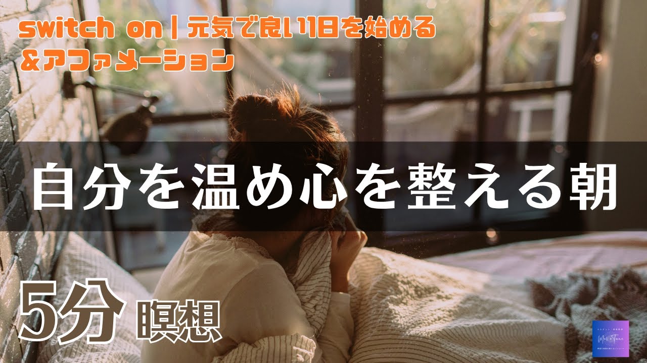 瞑想 5分｜体と心のスイッチを入れる｜体を温める・心を整える・寒くなってきた朝に｜誘導瞑想｜朝の瞑想｜メルチュン