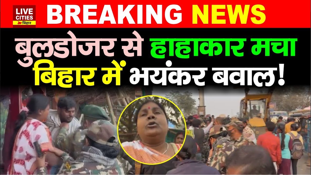 Bihar के Samastipur में Buldozer Action के खिलाफ गुस्सा, Police ने बरसाई लाठियां, ब/वाल हुआ!