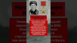 Наговицин Пимен Николаевич #фильм #первыеднивойны #освобождение