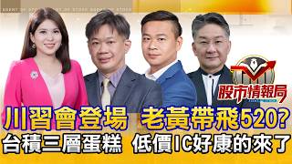 川習會放送520先蹲後跳？思科財報讚 記憶體也撿槍｜台積論壇AI三層蛋糕COUPE誰最甜？谷歌搭SpaceX衝太空AI｜大立光.國巨漲停 低檔遺珠放閃《股市情報局》丁士芬 徐照興 許豐祿 楊少凱