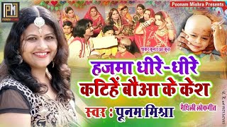 Maithili-वौआ बड़ दुलारू छै रे-Poonam Mishraमैथिली पारंपरिक उपनयनक लोकगीत Live लोकगायिका पूनम मिश्रा