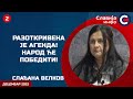 INTERVJU: Slađana Velkov - Razotkrivena je agenda! Narod će pobediti! (12.12.2022)