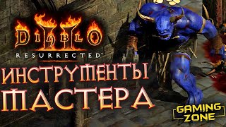 Diablo II: Resurrected #8 ✘ ИНСТРУМЕНТЫ МАСТЕРА (Прохождение на русском)