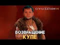 Возвращение Купе | Civilization VI в компании
