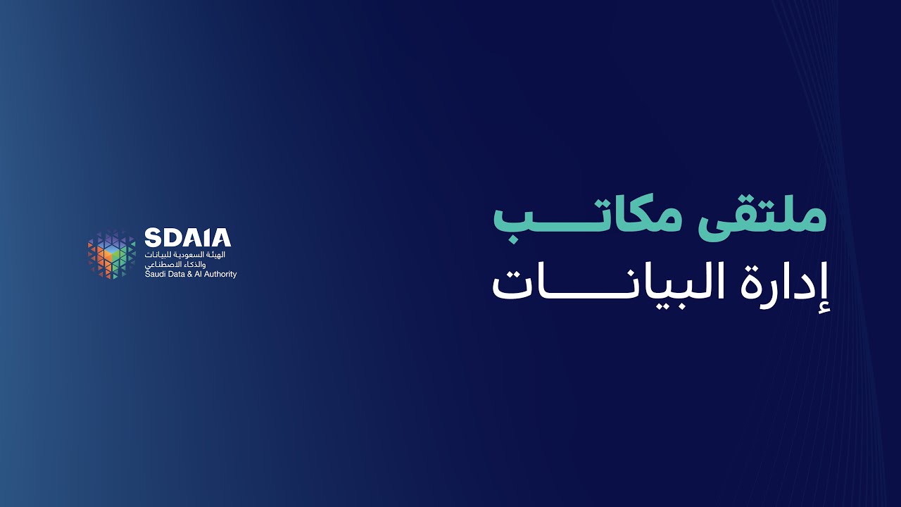 البث المباشر لملتقى مكاتب إدارة البيانات في سدايا تحت شعار 