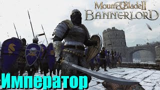 Риктус Эректус. Верный клинок Империи. Mount & Blade II: Bannerlord. Часть 11.