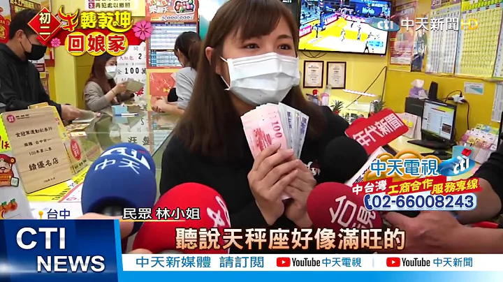 【整点精华】20210213 属兔财运旺! 揪“兔”友买刮刮乐 中20万加机车 - 天天要闻