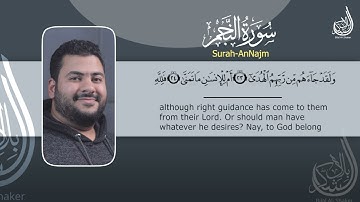 سورة النجم كاملة | آيات تريح القلب | من الختمة المرتلة | القارئ بلال الشاكر