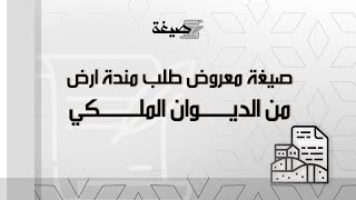 صيغة معروض طلب منحة أرض من الديوان الملكي | طلبات #صيغة_معروض_طلب_منحة_أرض_من_للديوان_الملكي_وظيفة