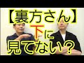 【裏方さん】逆に下に見てない?