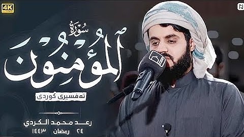 سورة المؤمنون رعد الكردي _ [4k] _ ليالي رمضان ١٤٤٣_٢٠٢٢.