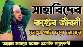 সাহাবিদের কষ্টের জীবনী?হাসানুর রহমান হোসাইন নক্সেবন্দী✅Hasanur rahman hussain naqshabandi waz 2023